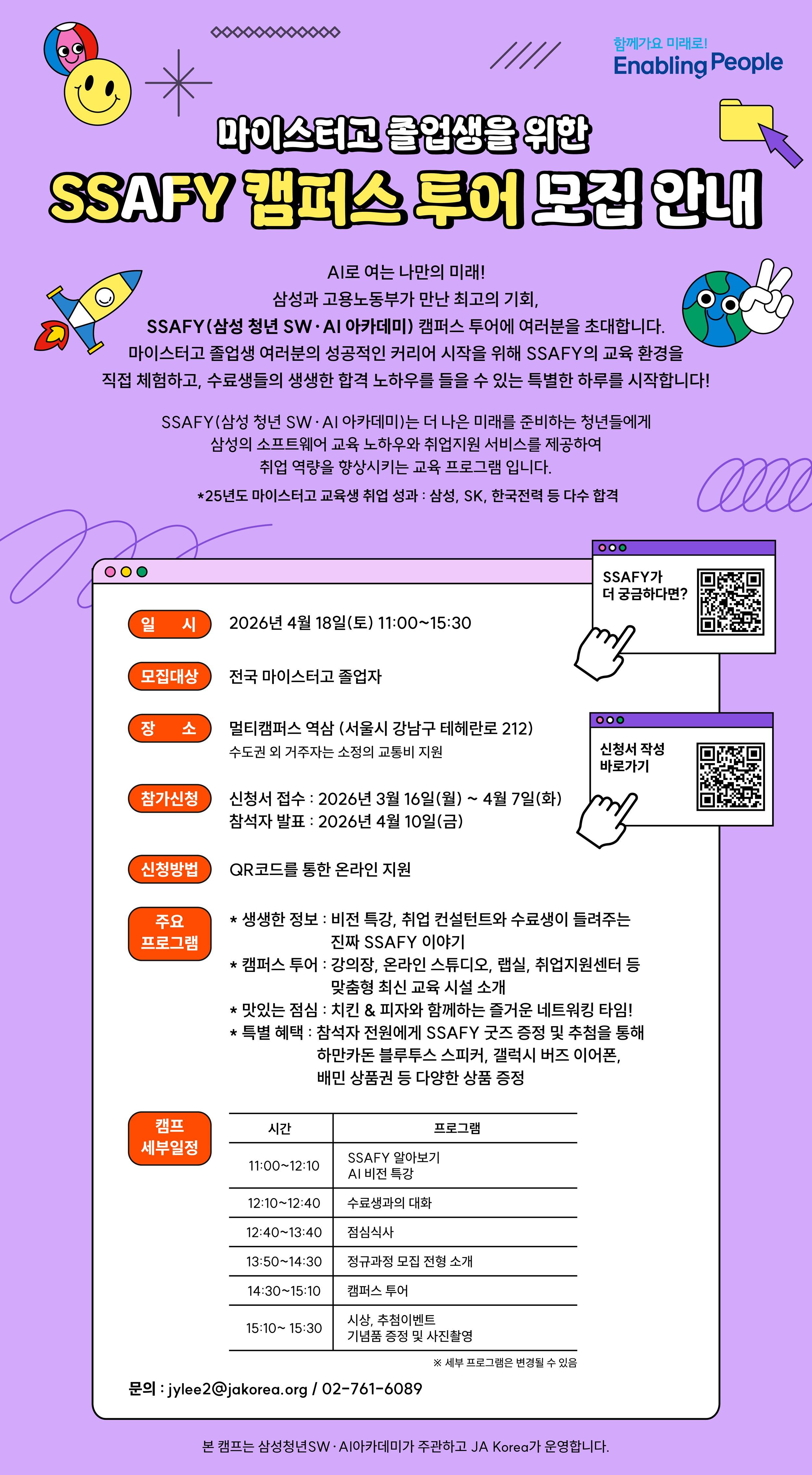 SAMSUNG X JA Korea 2026 삼성 청년 SW∙AI아카데미 SSAFY캠퍼스 투어 참가학생 모집