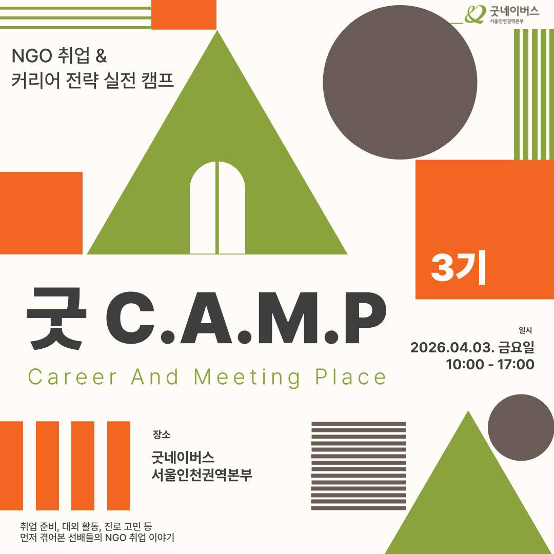 ★[굿네이버스] NGO 취업 & 커리어 전략 실전 캠프 (현직자강연/네트워킹/기획/경험)★