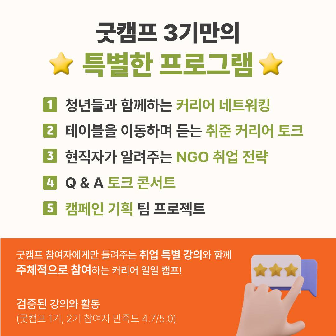 ★[굿네이버스] NGO 취업 & 커리어 전략 실전 캠프 (현직자강연/네트워킹/기획/경험)★