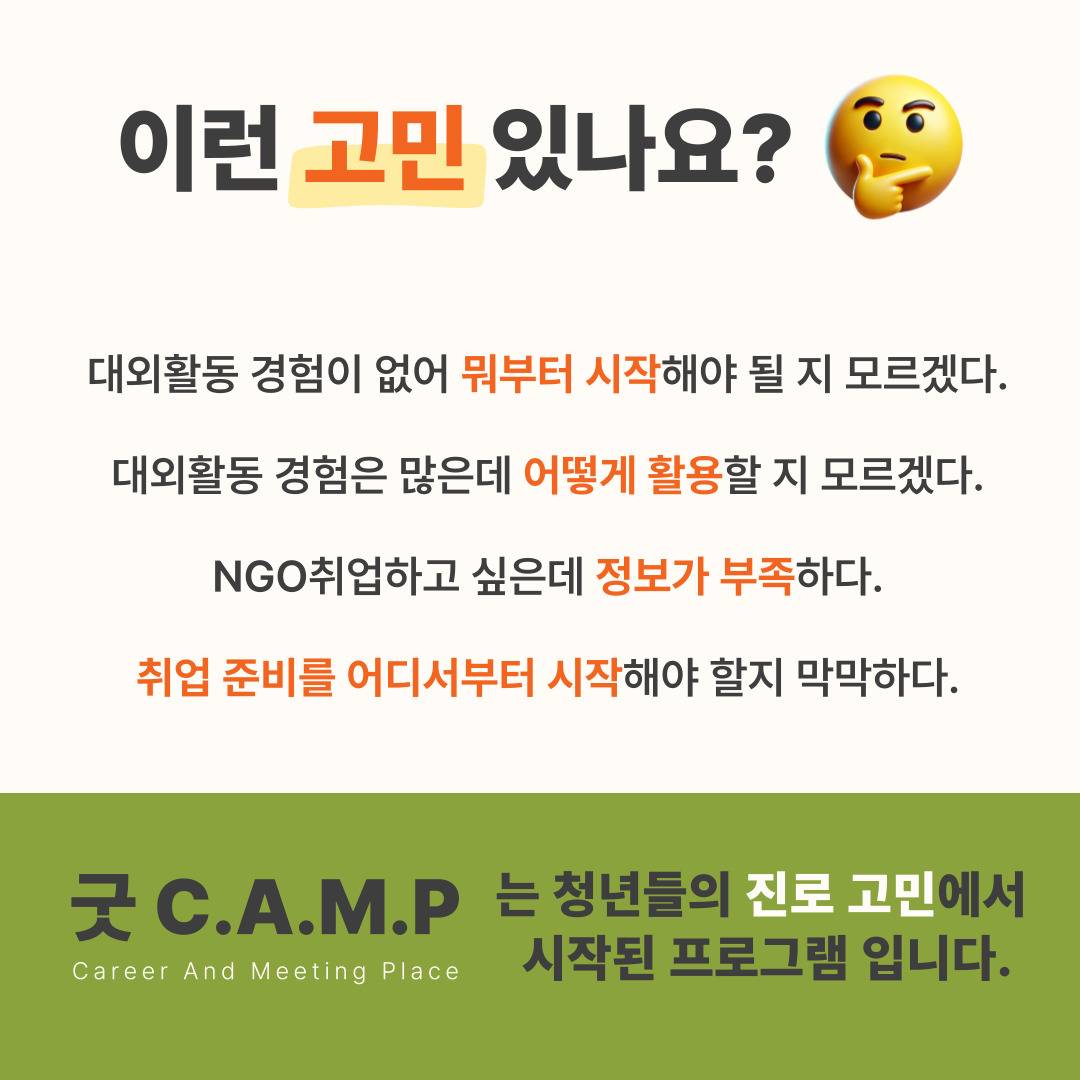 ★[굿네이버스] NGO 취업 & 커리어 전략 실전 캠프 (현직자강연/네트워킹/기획/경험)★