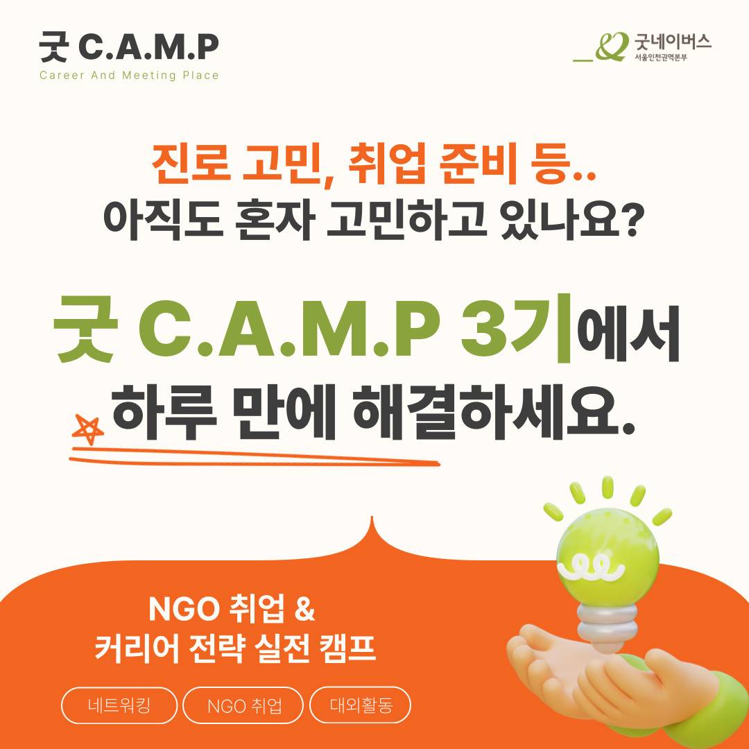 ★[굿네이버스] NGO 취업 & 커리어 전략 실전 캠프 (현직자강연/네트워킹/기획/경험)★
