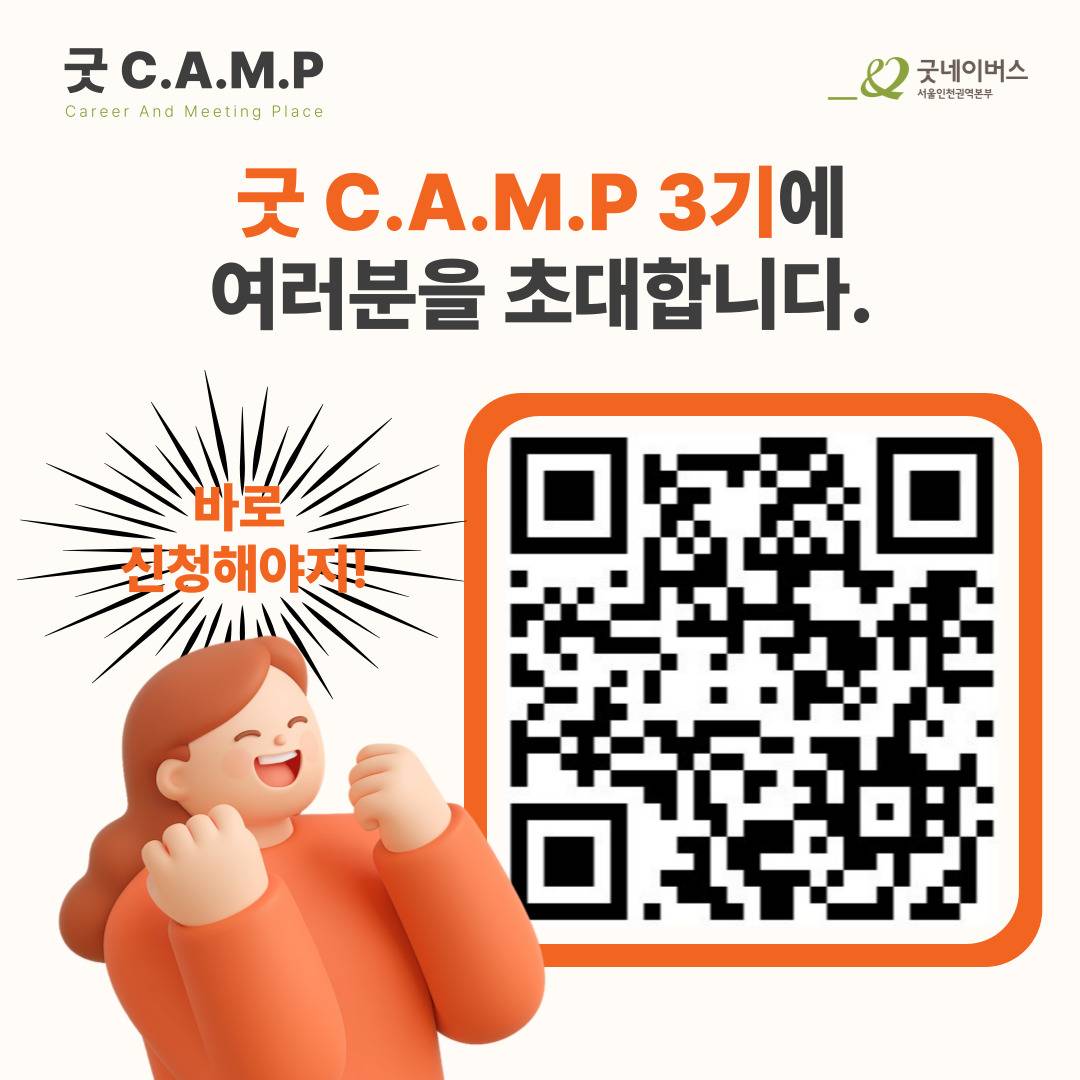 ★[굿네이버스] NGO 취업 & 커리어 전략 실전 캠프 (현직자강연/네트워킹/기획/경험)★