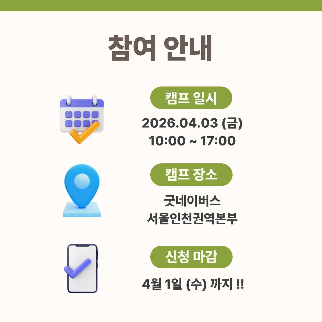 ★[굿네이버스] NGO 취업 & 커리어 전략 실전 캠프 (현직자강연/네트워킹/기획/경험)★