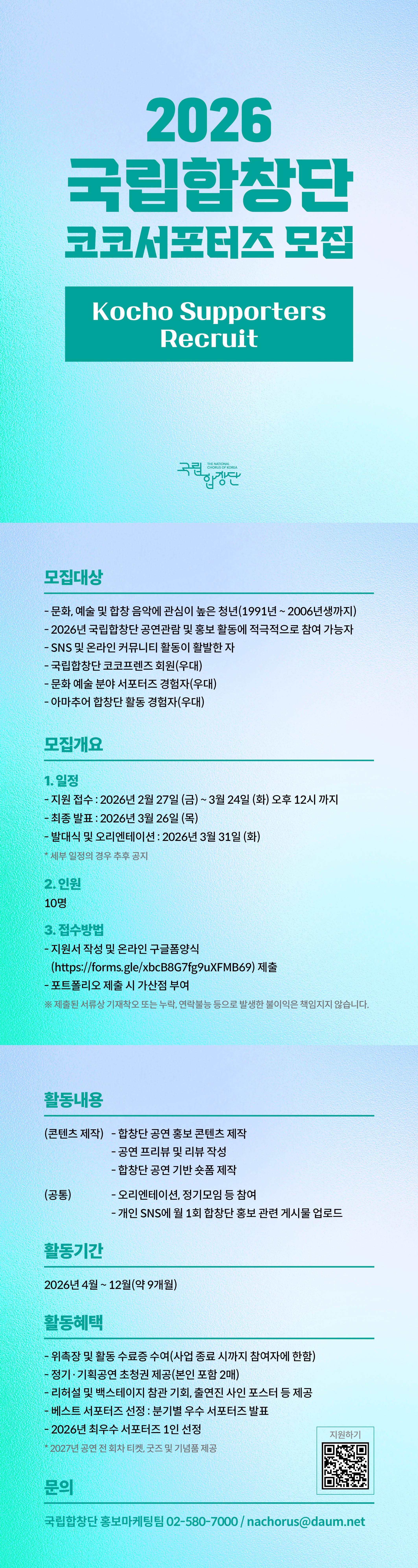 2026 국립합창단 코코서포터즈 모집