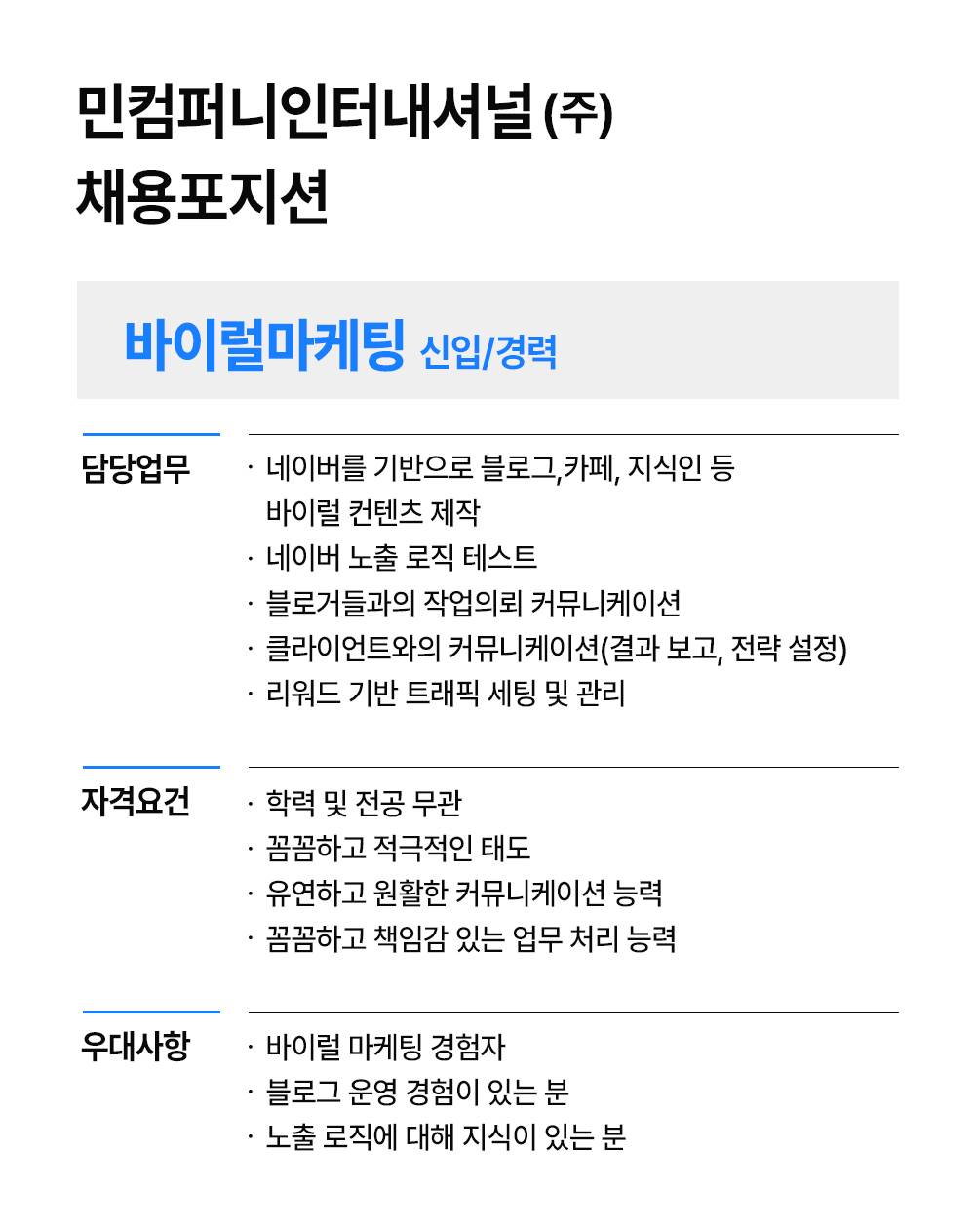 [강소기업] 마케팅팀(바이럴) 채용
