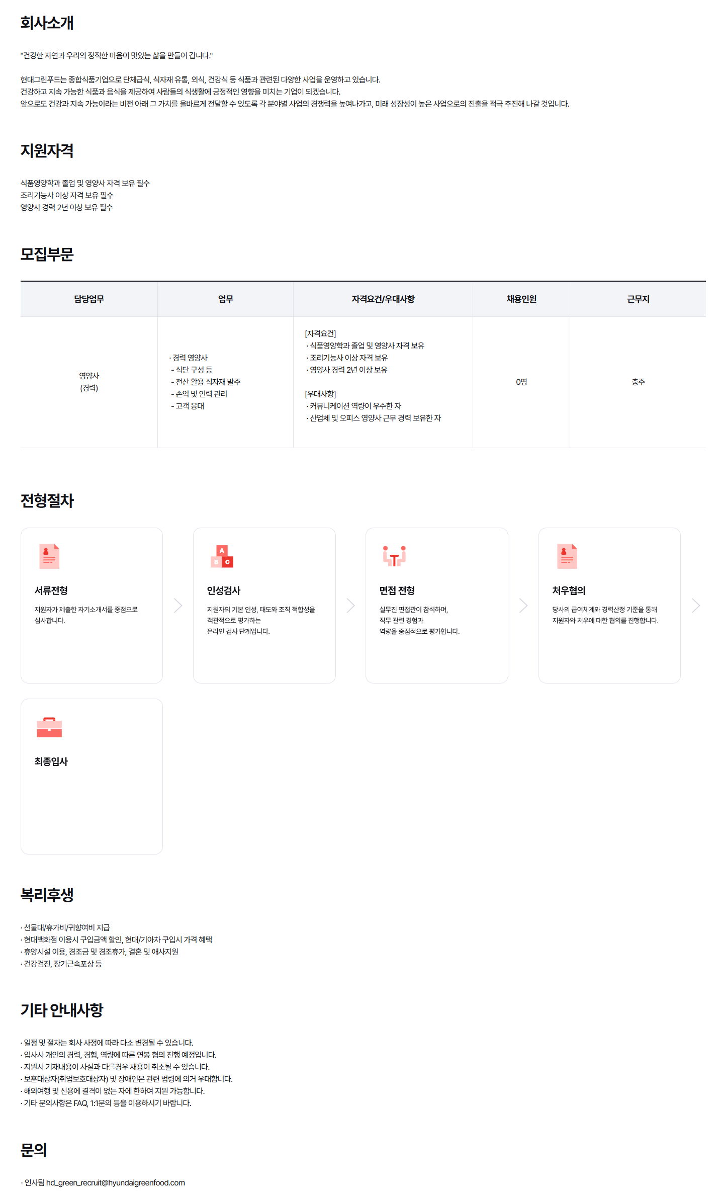 [현대그린푸드] 충주 경력 영양사 모집