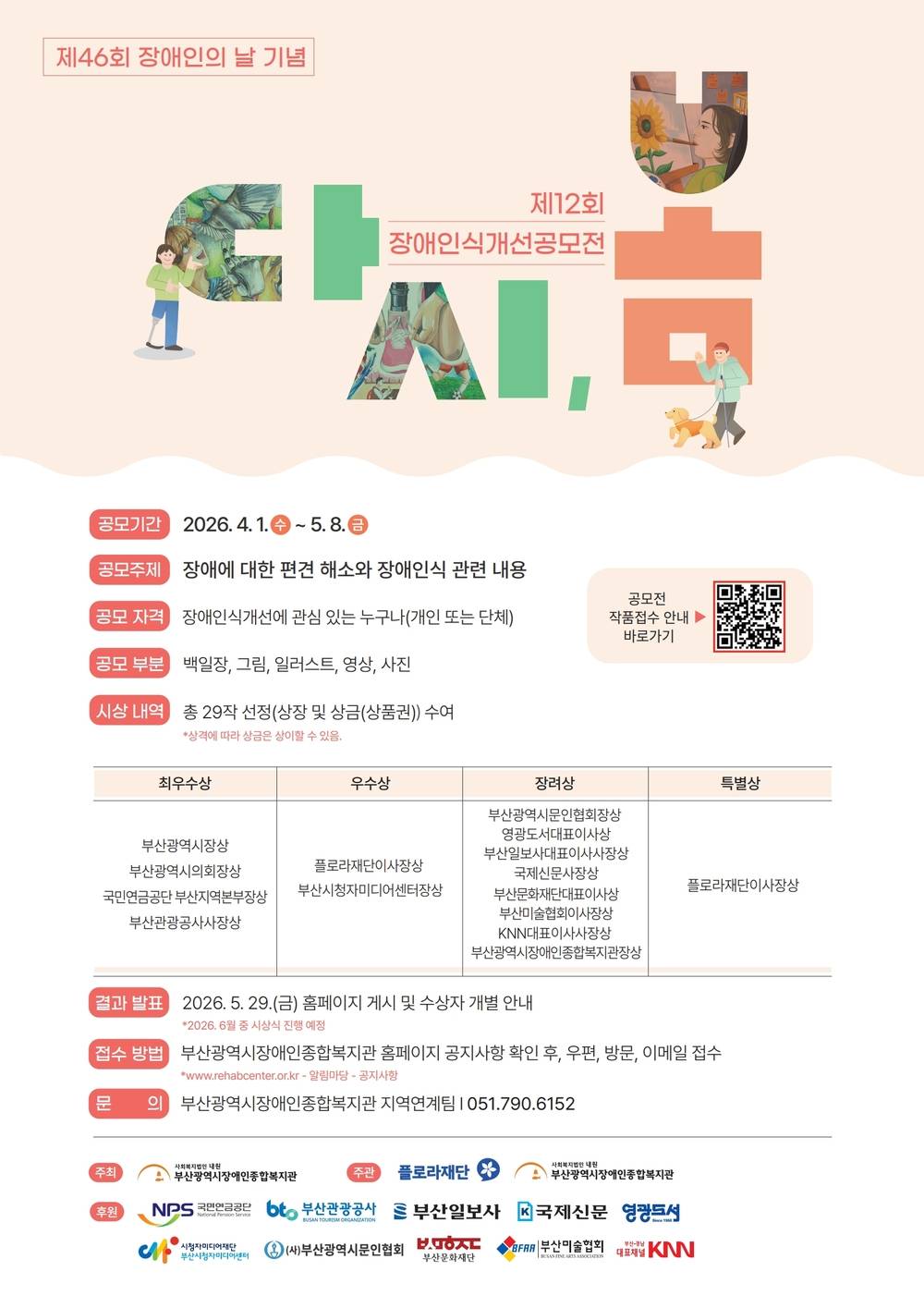 2026년 제 12회 장애인식개선 공모전 다시, 봄!