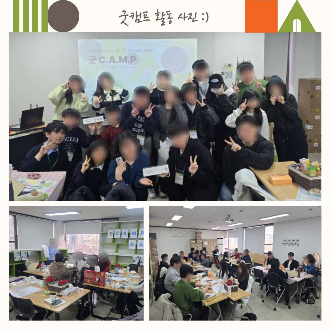 ★[굿네이버스] NGO 취업 & 커리어 전략 실전 캠프 (현직자강연/네트워킹/기획/경험)★