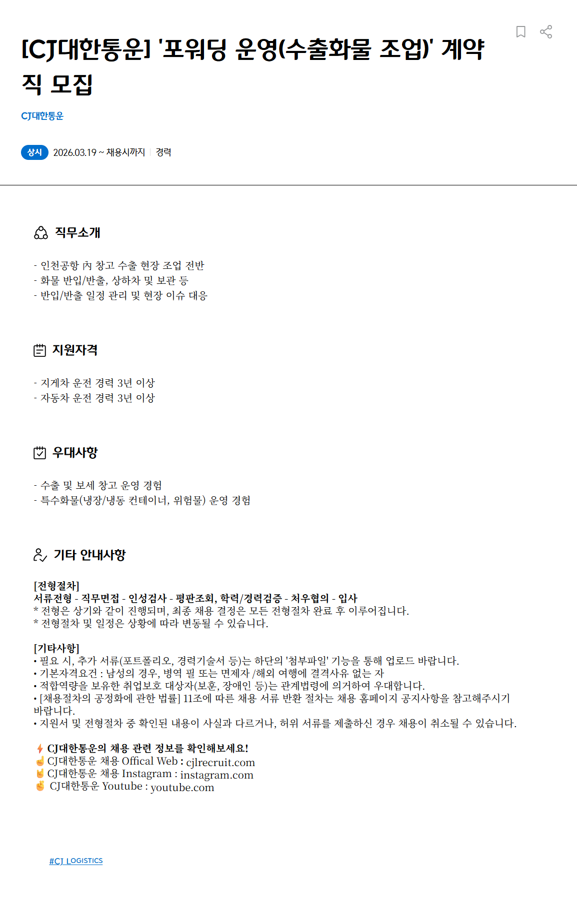 [CJ대한통운] '포워딩 운영(수출화물 조업)' 계약직 모집