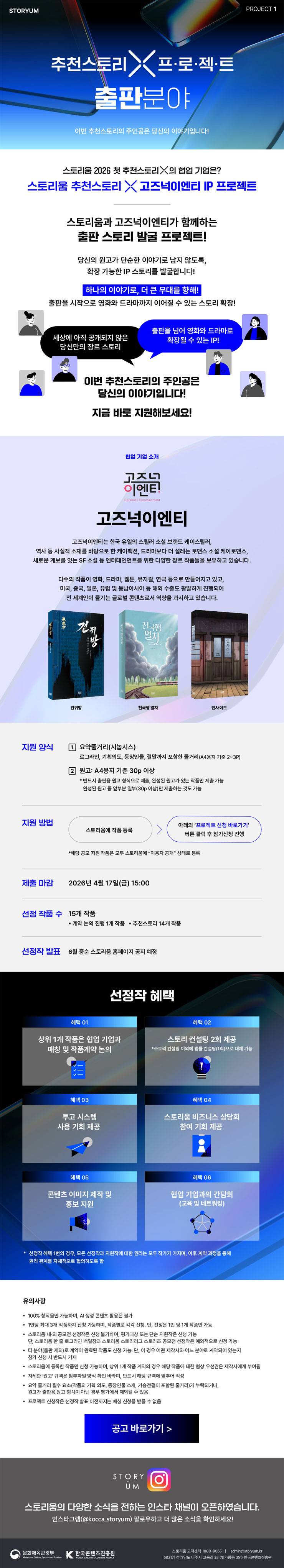 2026년 스토리움 추천스토리 X 고즈넉이엔티 IP 프로젝트