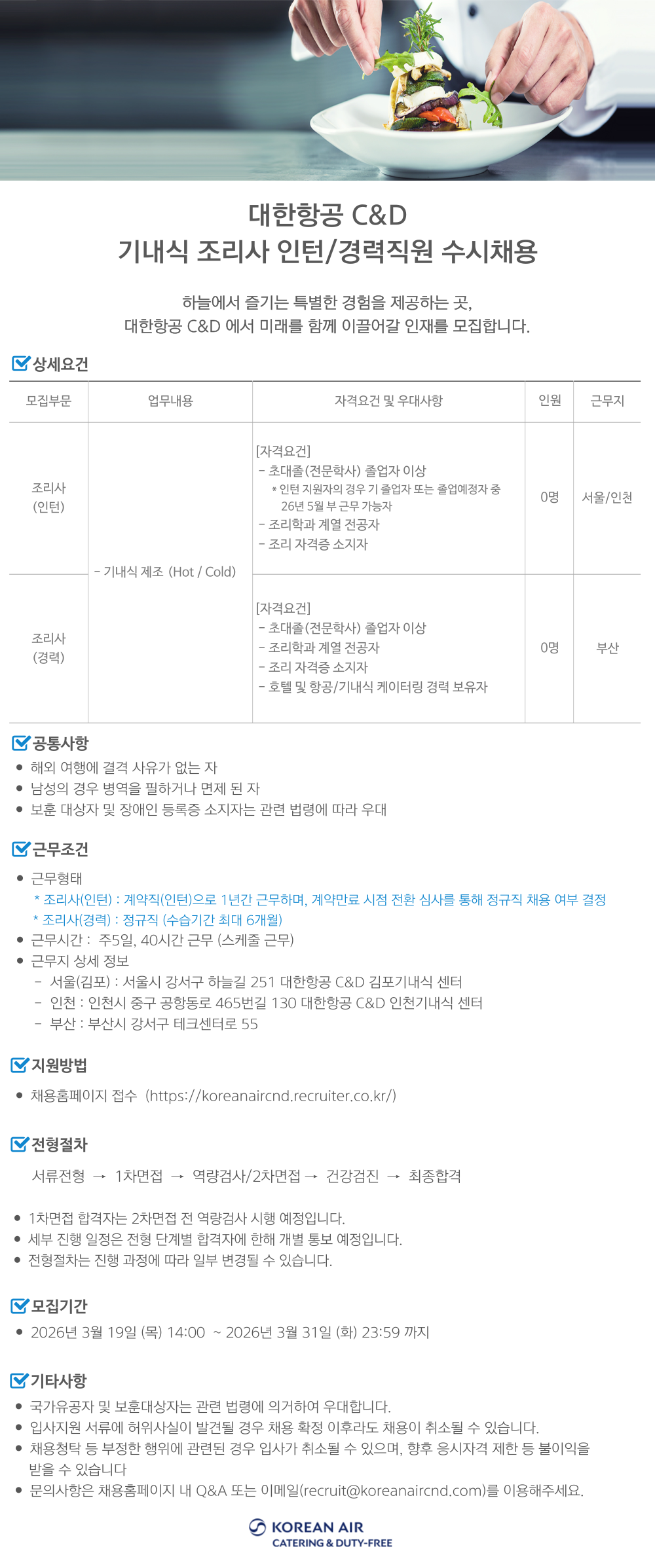 [대한항공씨앤디서비스] 기내식 조리사 인턴/경력직원 수시채용
