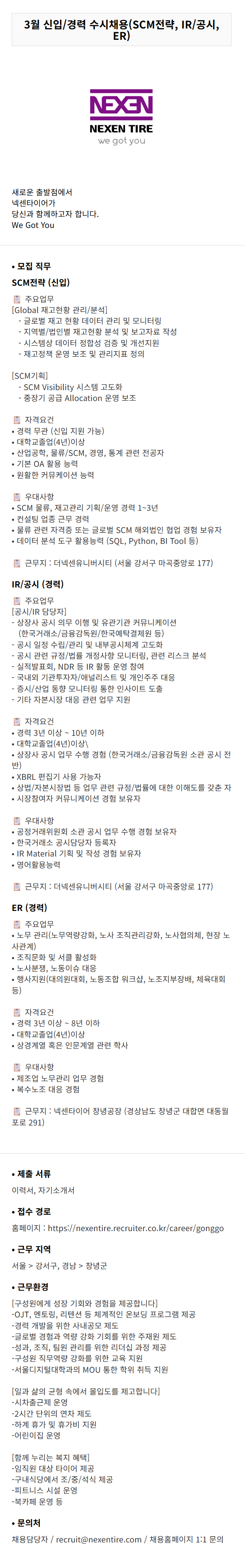 [넥센타이어] 3월 신입/경력 수시채용