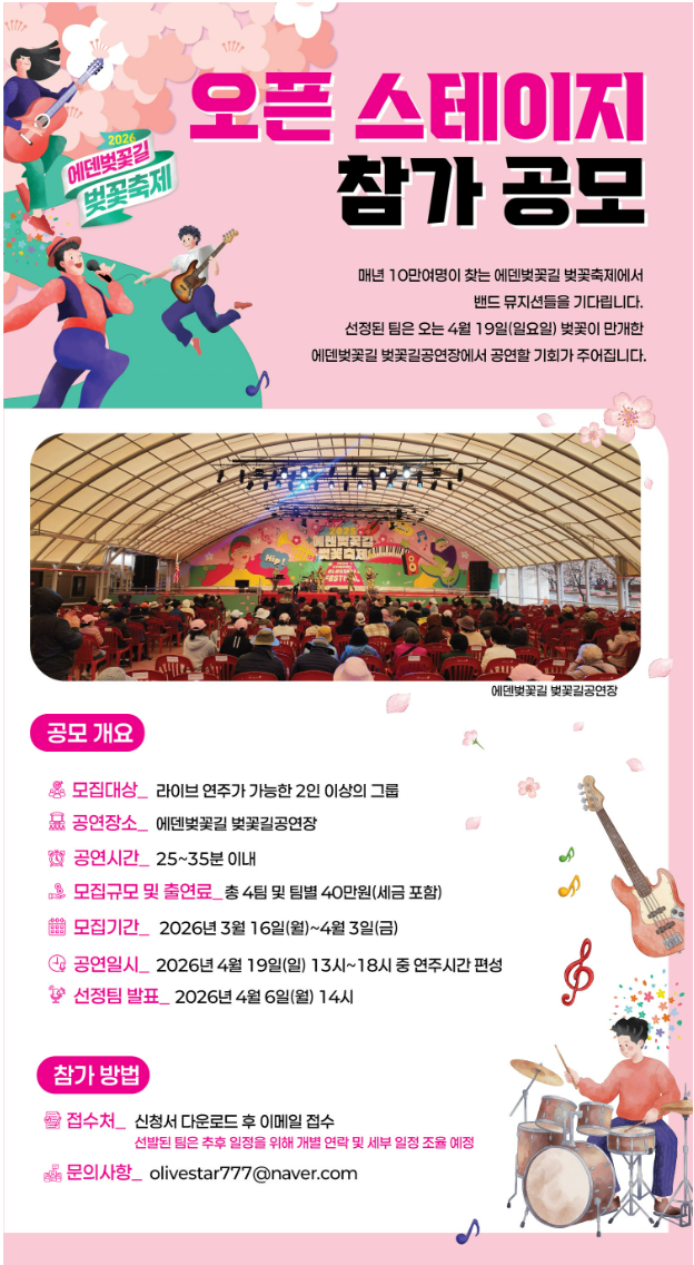2026 에덴벚꽃길 벚꽃축제 오픈 스테이지 참가 공모