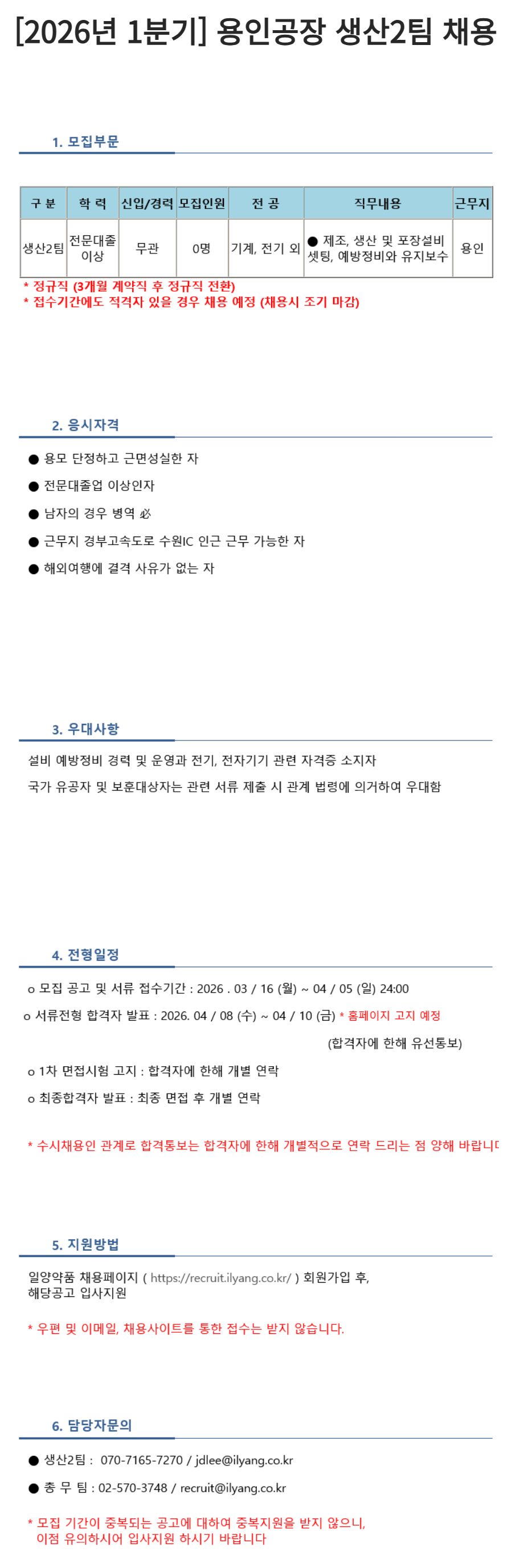 [일양약품] [2026년 1분기] 용인공장 생산2팀 채용