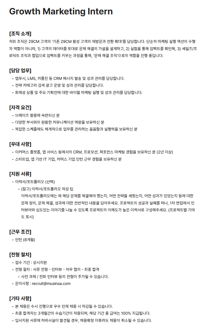 [무신사] Growth Marketing Intern