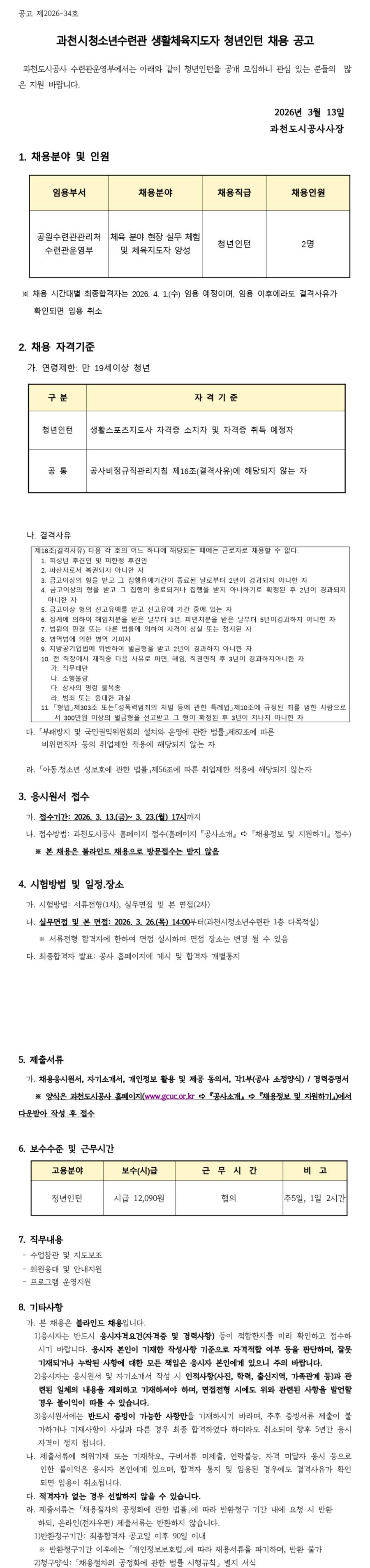 [과천도시공사] 과천청소년수련관 생활체육지도자 청년인턴 채용