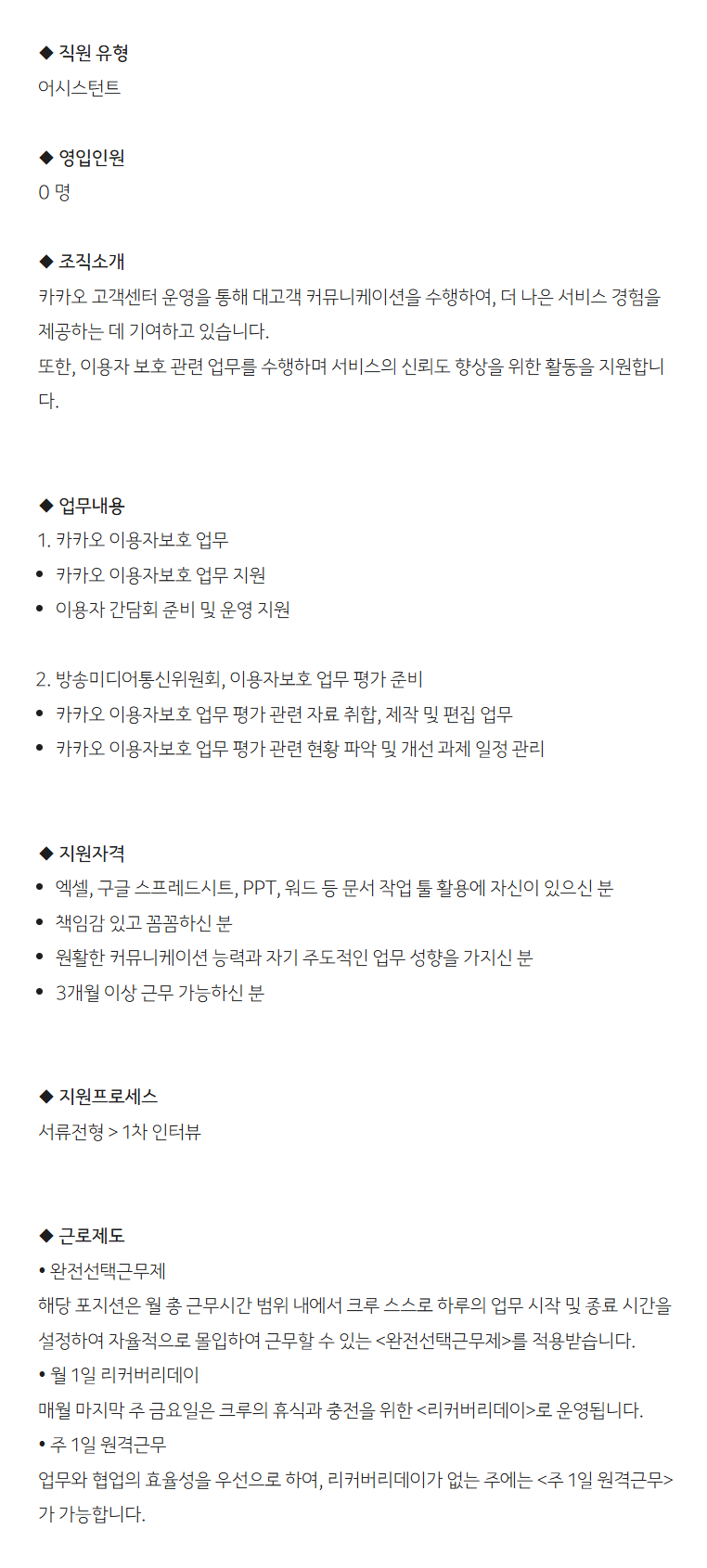 [카카오] 이용자보호 업무 지원 어시스턴트 채용