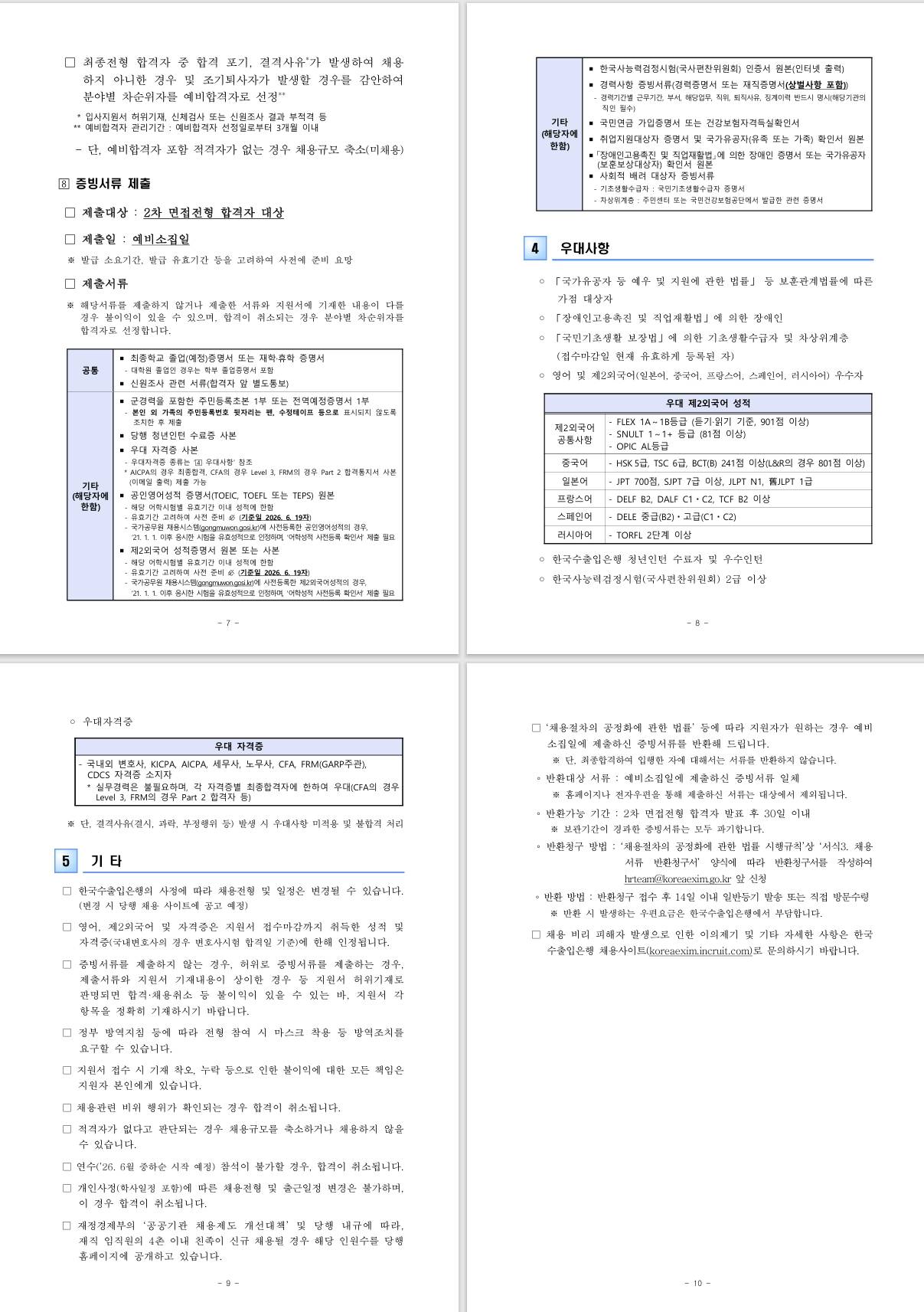 [한국수출입은행] 2026년 상반기 전문직행원(신입) 채용