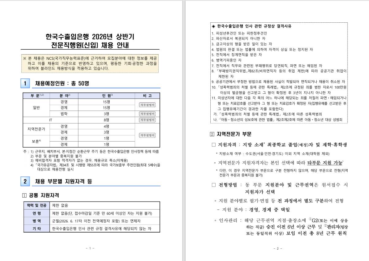 [한국수출입은행] 2026년 상반기 전문직행원(신입) 채용