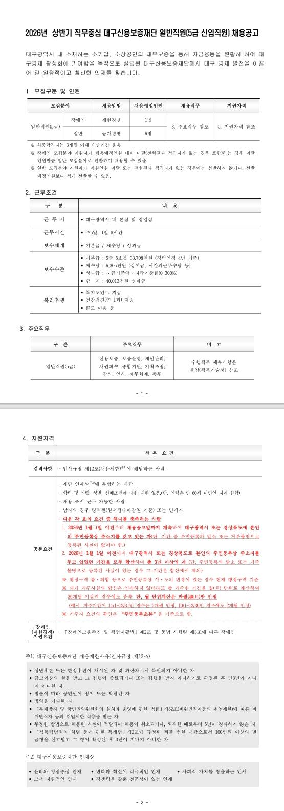 [대구신용보증재단] 2026년 대구신용보증재단 상반기 직무중심 일반직원(5급 신입직원) 채용