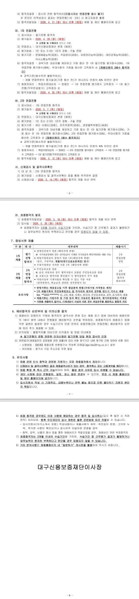[대구신용보증재단] 2026년 대구신용보증재단 상반기 직무중심 일반직원(5급 신입직원) 채용