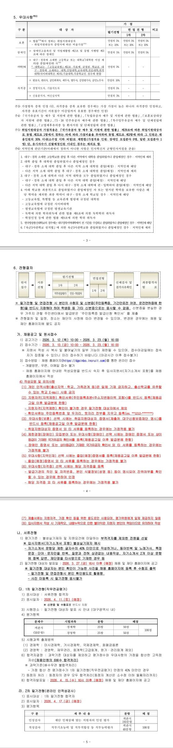[대구신용보증재단] 2026년 대구신용보증재단 상반기 직무중심 일반직원(5급 신입직원) 채용