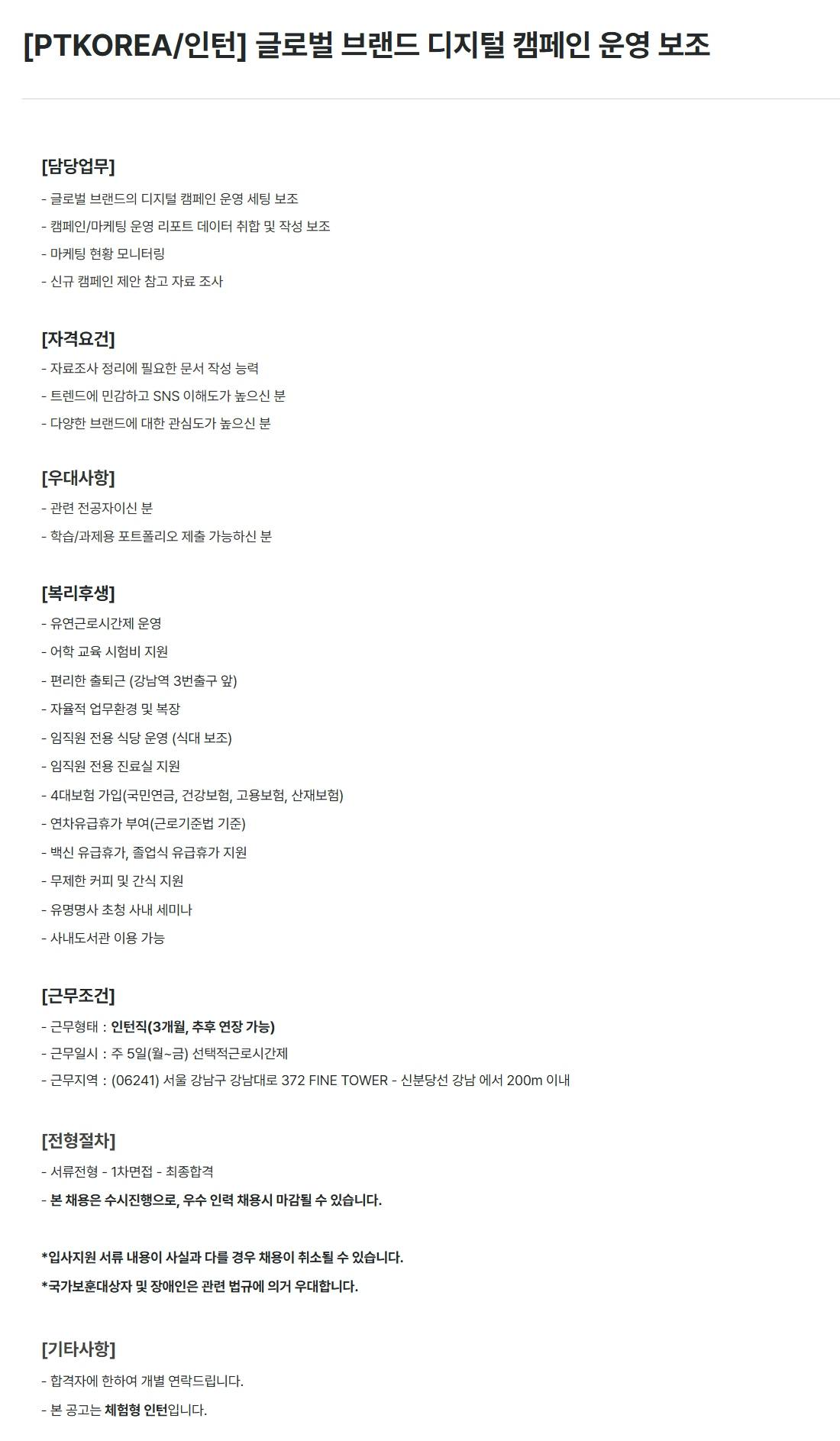 [PTKOREA] 글로벌 브랜드 디지털 캠페인 운영 보조 (인턴)