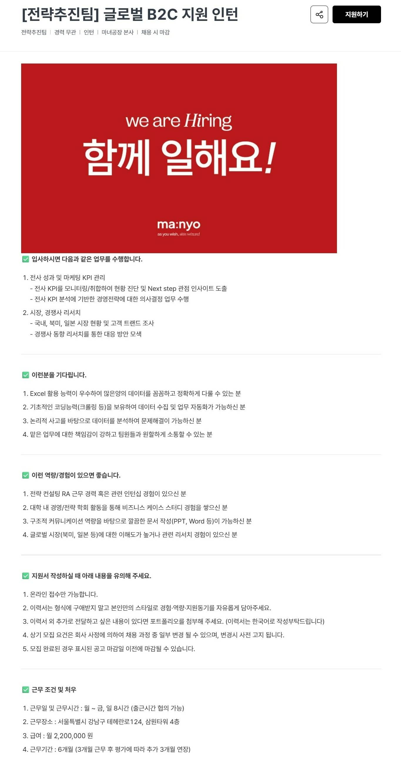 [마녀공장] [전략추진팀] 글로벌 B2C 지원 인턴