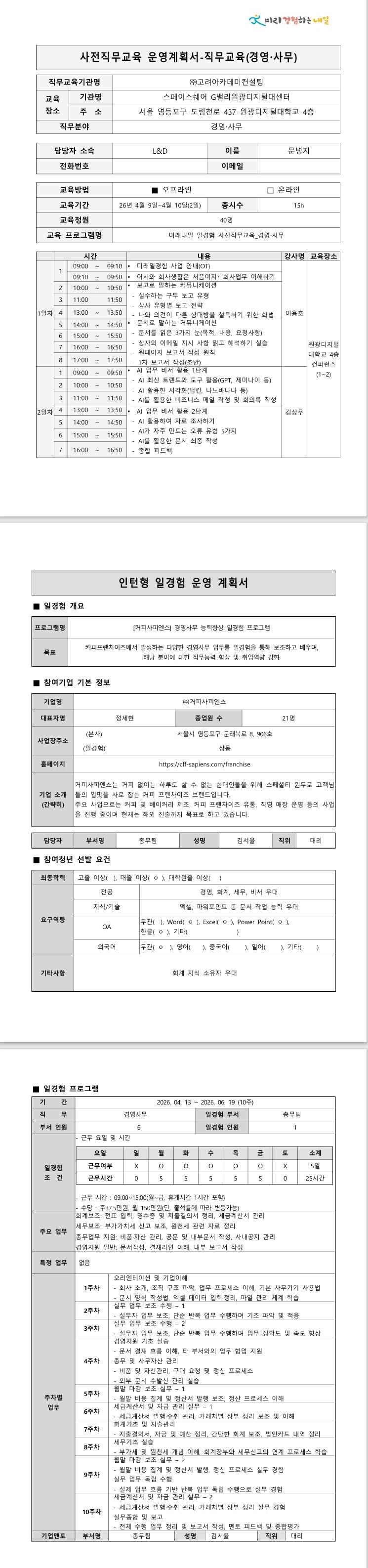 [커피사피엔스] 경영사무 능력향상 일경험 프로그램