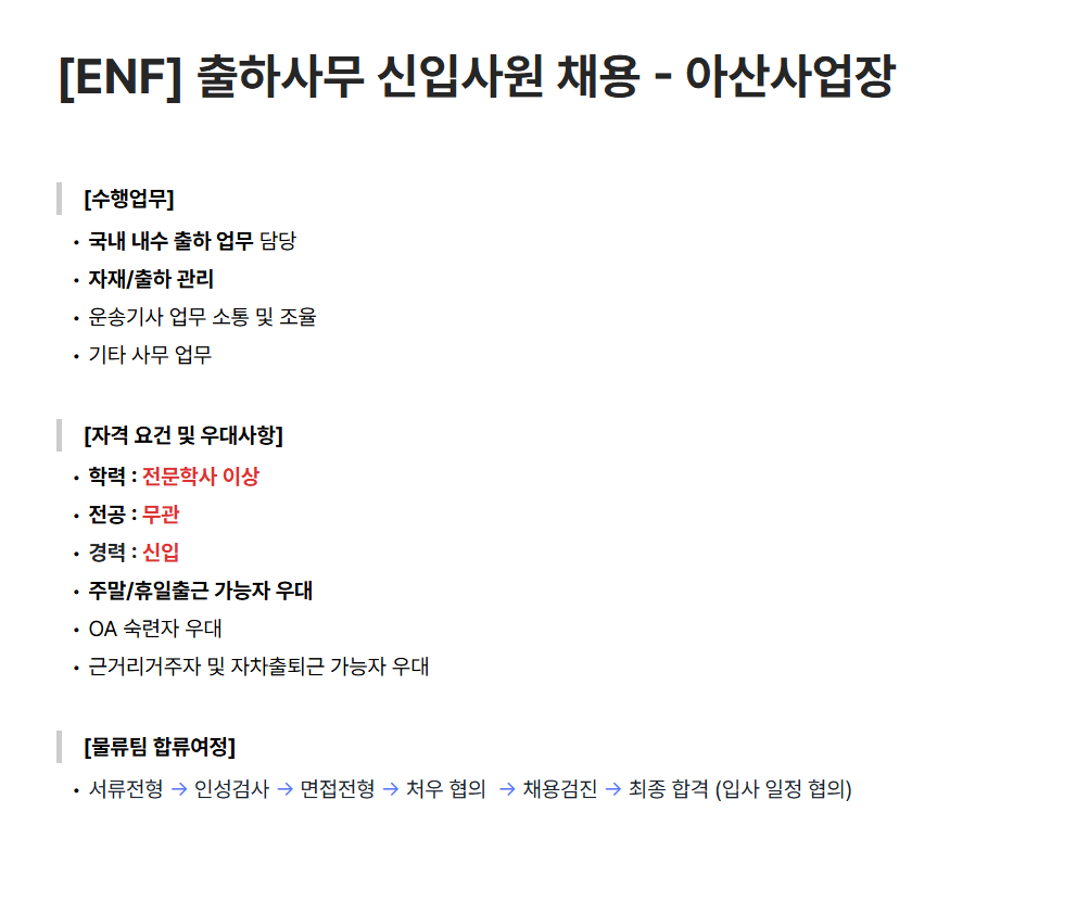 [이엔에프테크놀로지] [ENF] 출하사무 신입사원 채용 - 아산사업장