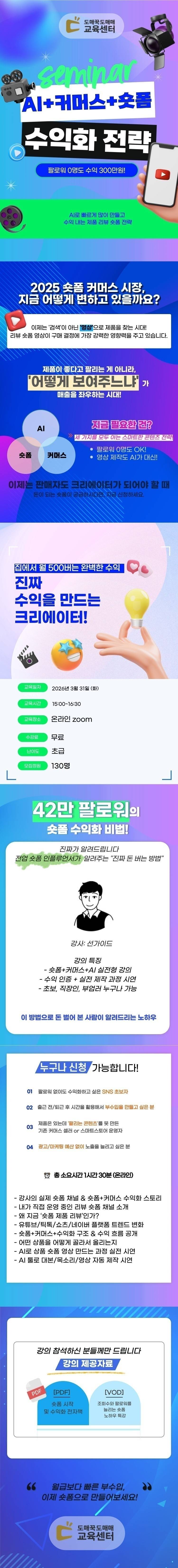 [온라인zoom] 3월 31일(화) 전문가 특강 : 42만 인플루언서의 숏폼 수익화 (릴스/숏츠로 500버는 법)
