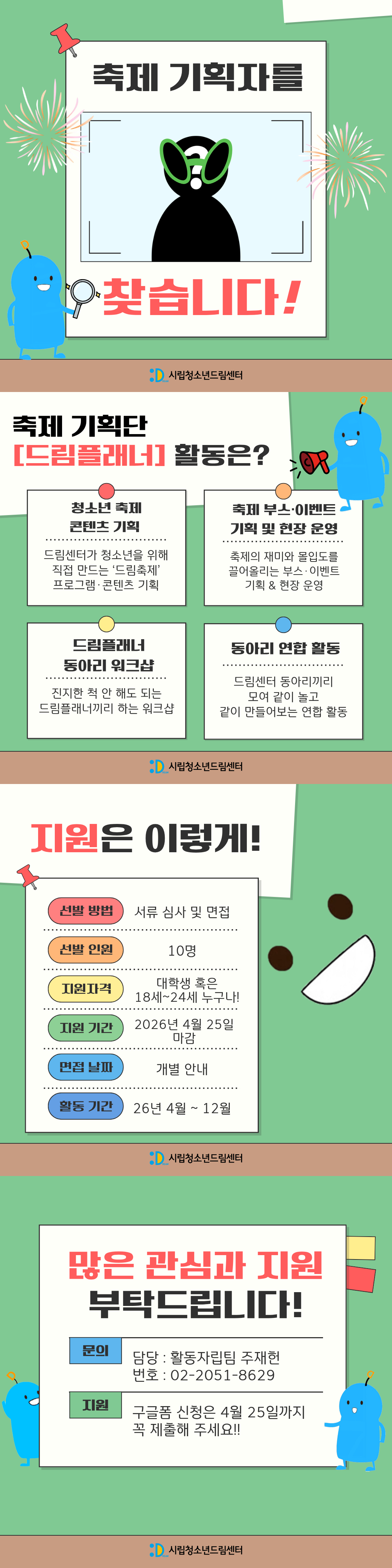 2026 대학생 축제 서포터즈 [드림플래너] 모집!!