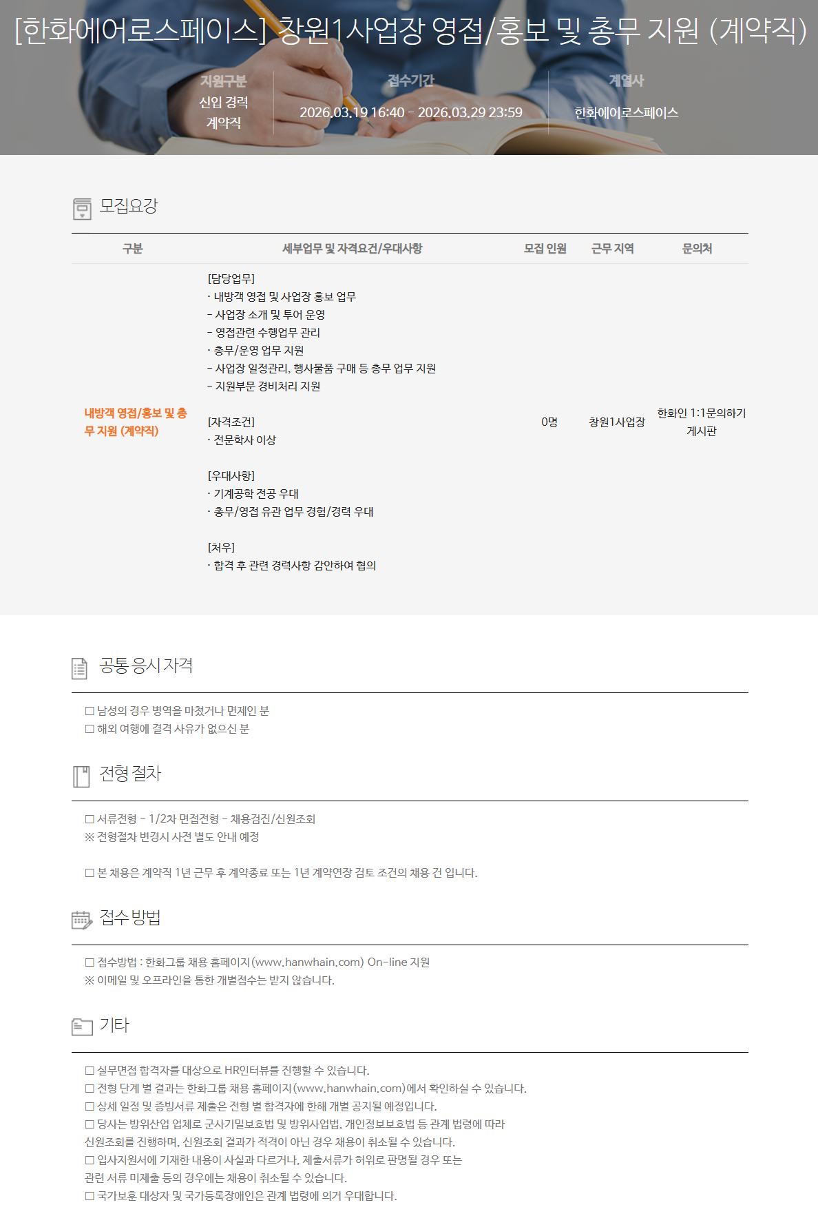 [한화에어로스페이스] 창원1사업장 영접/홍보 및 총무 지원 (계약직)