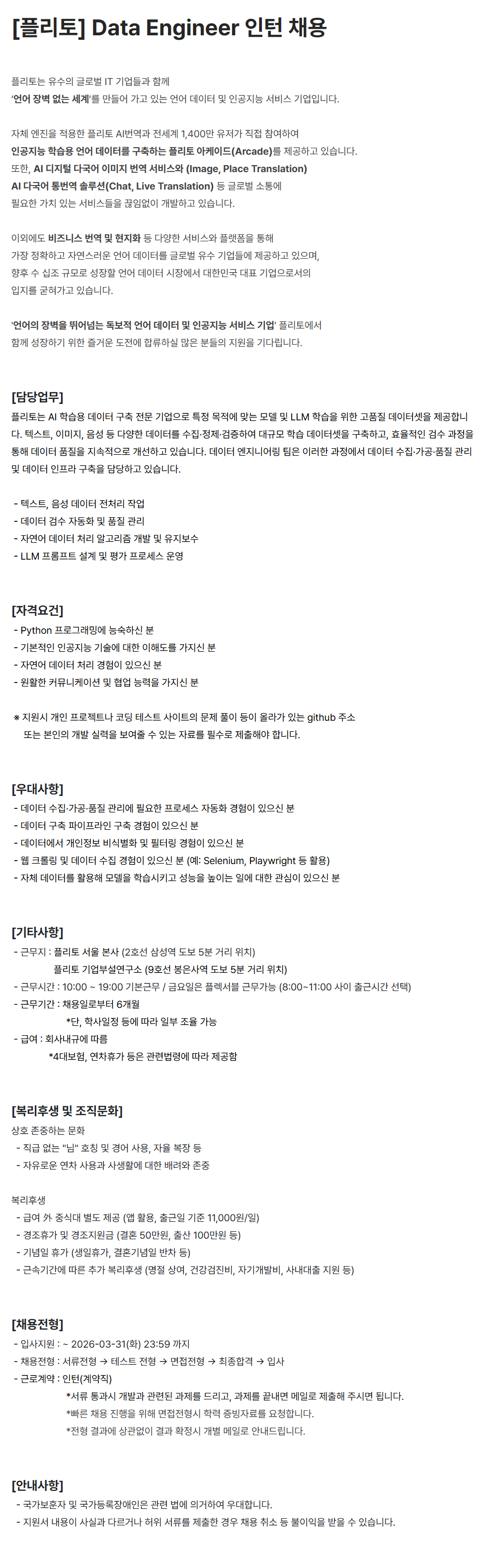 [플리토] Data Engineer 인턴 채용