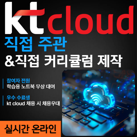 kt cloud 온라인 부트캠프_클라우드 인프라 국비지원 교육 [노트북 무상 대여]