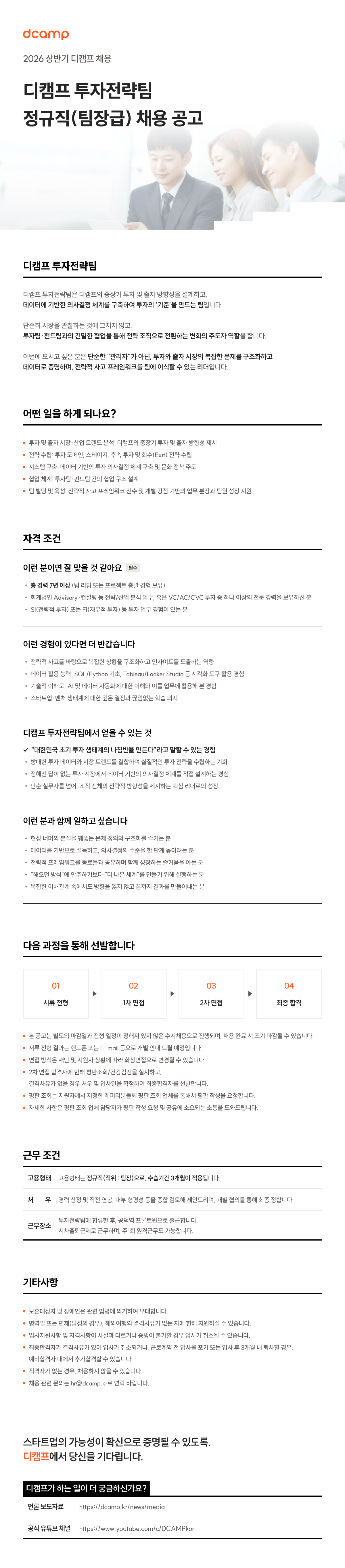 [은행권청년창업재단] 2026년 디캠프 투자전략팀 정규직(팀장급) 수시채용