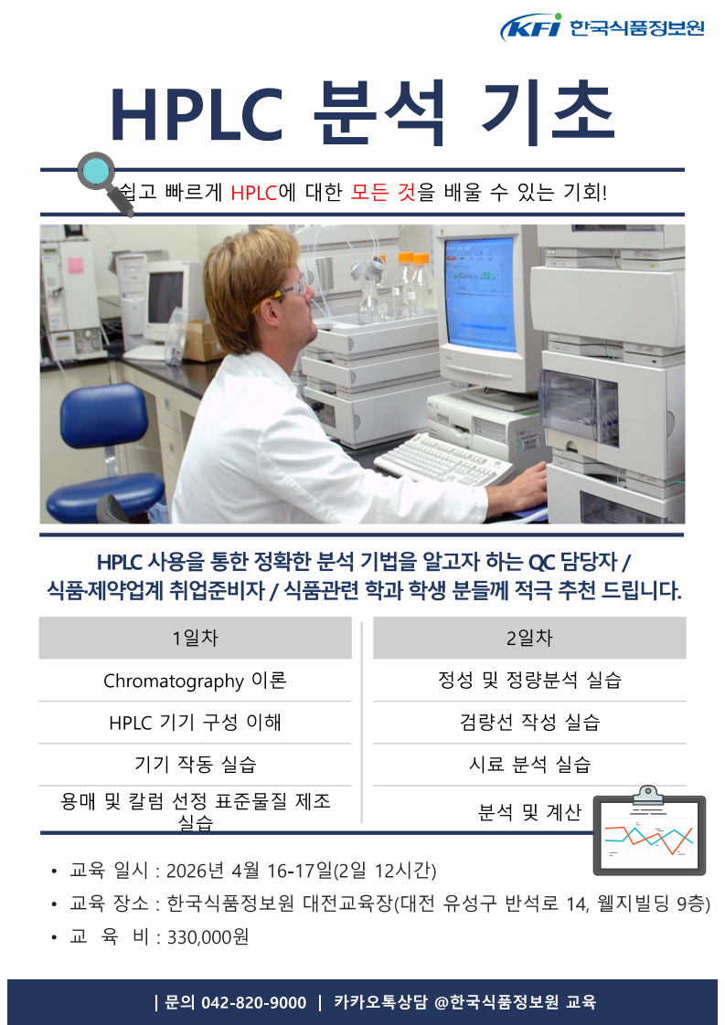 [한국식품정보원] 분석 / 이화확 관련 직무 필수 역량! 기기분석의 모든것! 'HPLC 분석 기초(실습)'