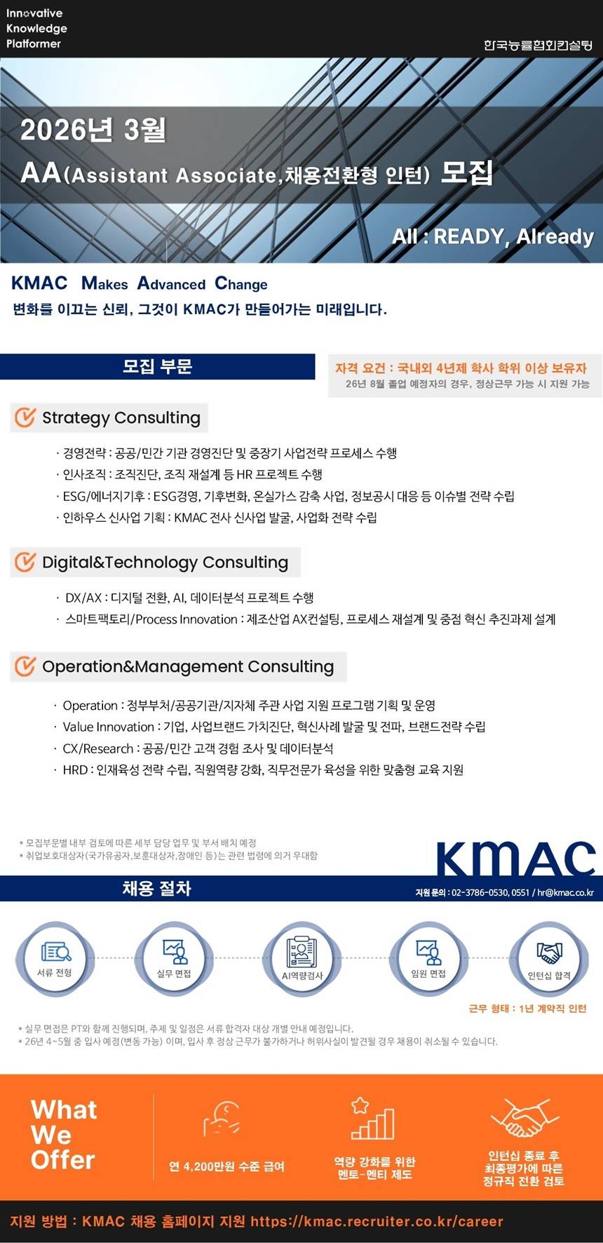 [KMAC] 26년 3월 AA(채용전환형 인턴) 모집
