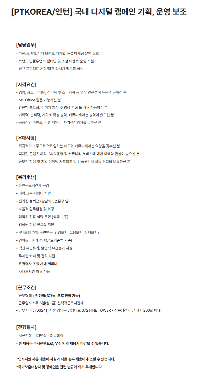 [PTKOREA/인턴] 국내 디지털 캠페인 기획, 운영 보조