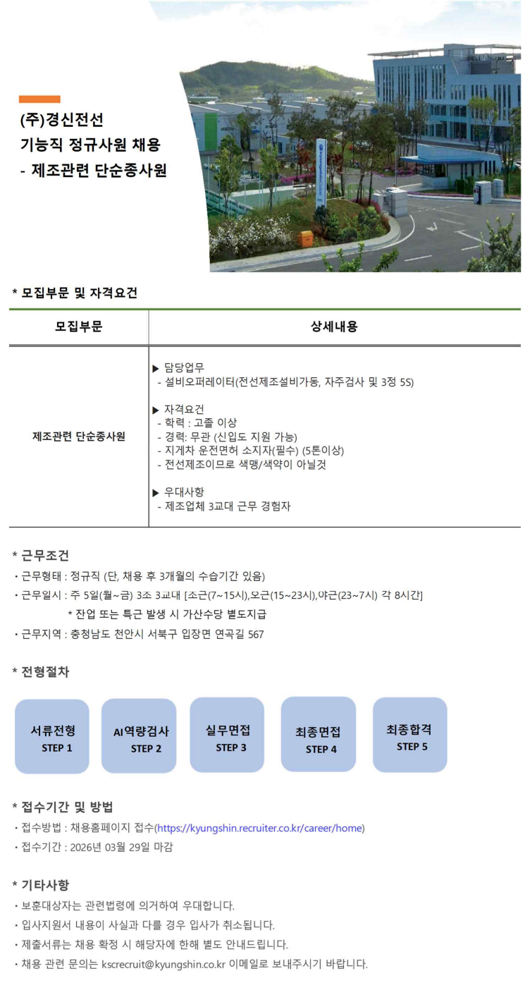 [경신전선] 26년도 상반기 기능직(설비오퍼레이터) 채용