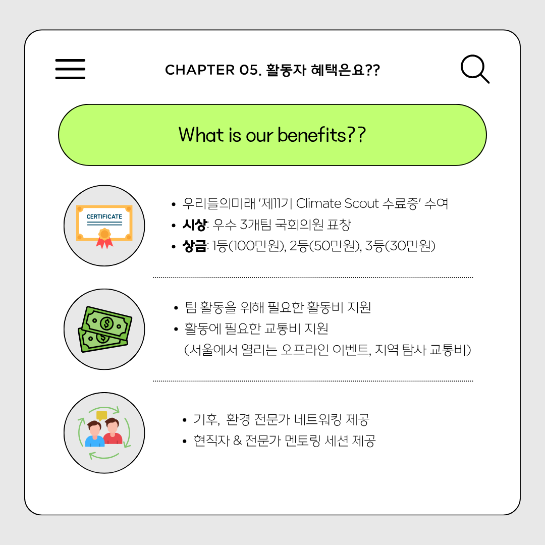 [우리들의 미래] 제 11기 Climate Scout 참가자 모집