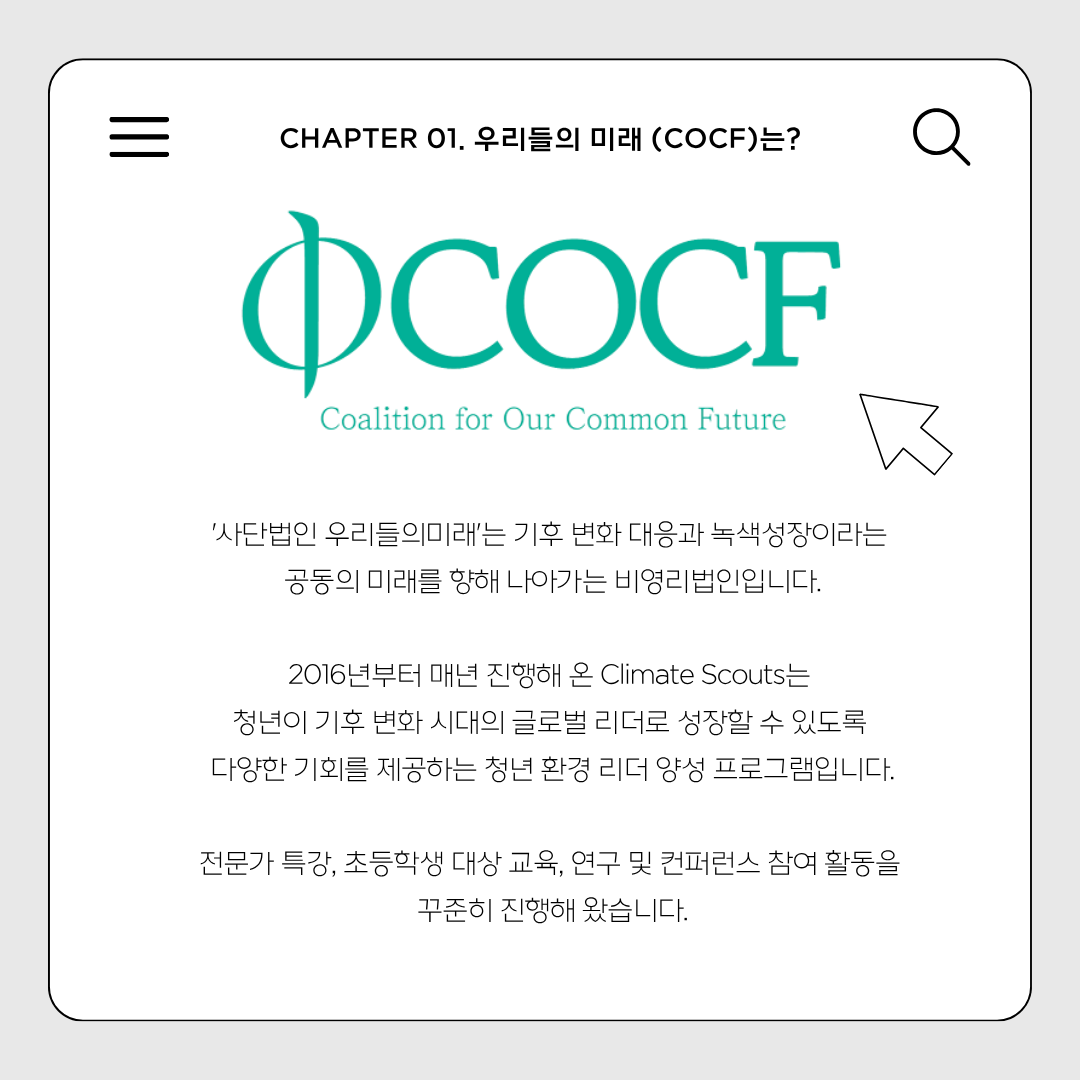 [우리들의 미래] 제 11기 Climate Scout 참가자 모집