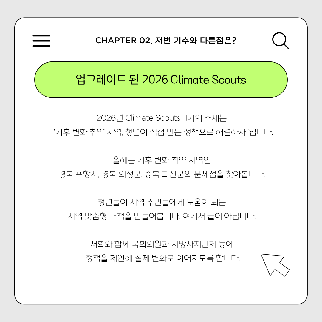 [우리들의 미래] 제 11기 Climate Scout 참가자 모집