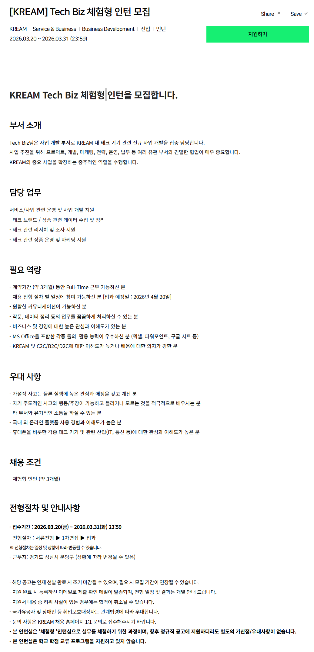 [크림(KREAM)] Tech Biz 체험형 인턴 모집