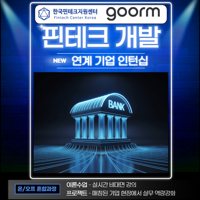 은행/금융IT 핀테크 100% 연계 기업 인턴십 기회 [핀테크 풀스택개발] 온/오프라인 혼합 부트캠프
