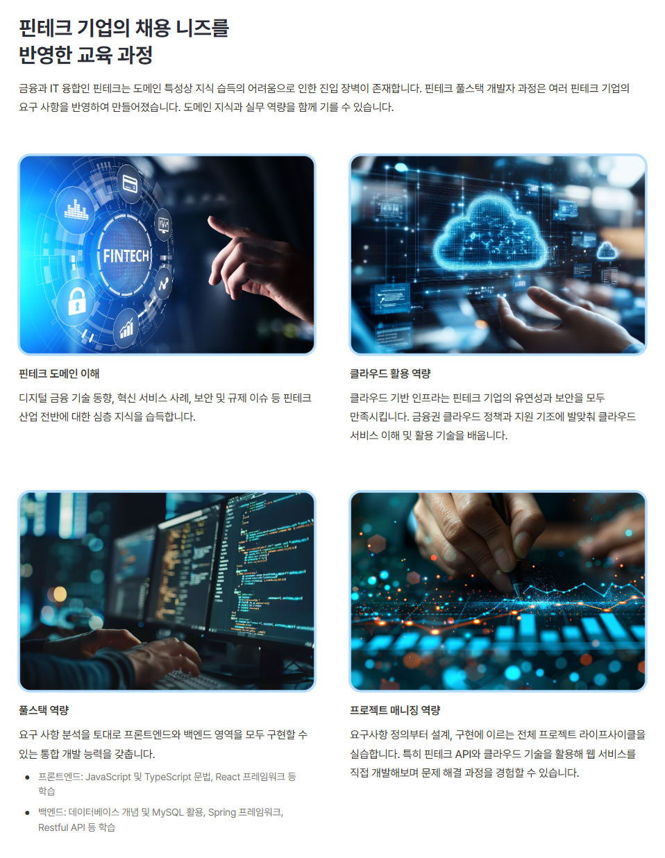 은행/금융IT 핀테크 100% 연계 기업 인턴십 기회 [핀테크 풀스택개발] 온/오프라인 혼합 부트캠프