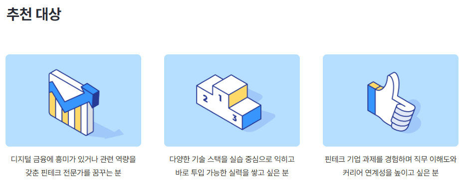 은행/금융IT 핀테크 100% 연계 기업 인턴십 기회 [핀테크 풀스택개발] 온/오프라인 혼합 부트캠프