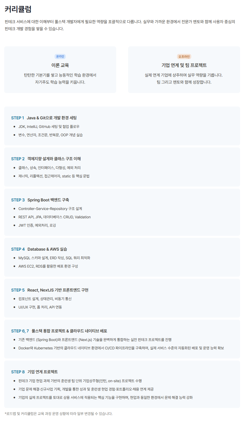 은행/금융IT 핀테크 100% 연계 기업 인턴십 기회 [핀테크 풀스택개발] 온/오프라인 혼합 부트캠프