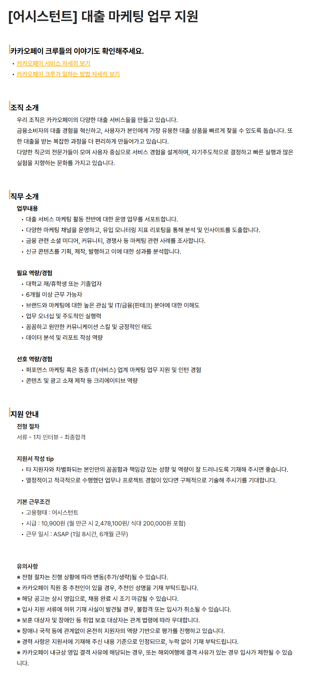 [카카오페이] [어시스턴트] 대출 마케팅 업무 지원