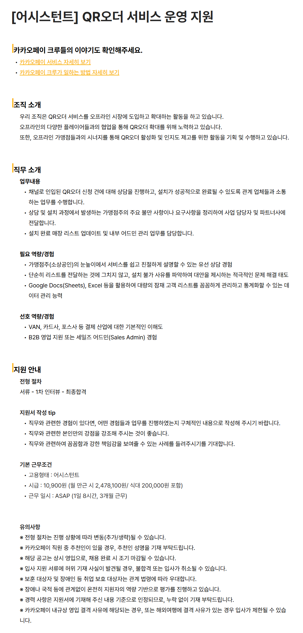 [카카오페이] [어시스턴트] QR오더 서비스 운영 지원